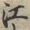 㐌定位江
