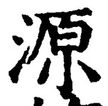 글자 源