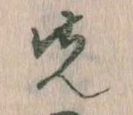 先，已得其位