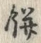 𡨸餅
