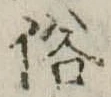 位置 確認된 俗