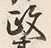 𡨸政