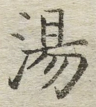 文字湯