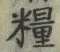 Chữ 糧