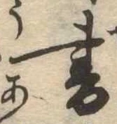 位置 確認된 書