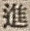 字進