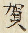 文字 賀