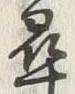 字尋