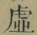 “虚”字