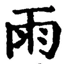 文字雨