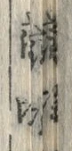 文字浜