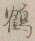 文字 鶴