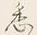 「く」字