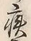 Character 病