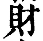 Character 財