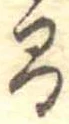 已定位間
