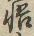 Located 悟