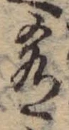 Đã định vị 肴