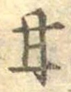 已定位甘