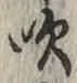 文字吹