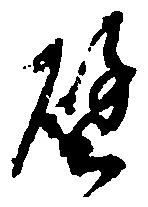 位置定マレル譬