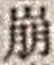 “崩”字