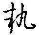 位置 確認된 執