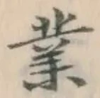 字業