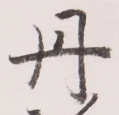 𡨸丹