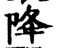 “降”字