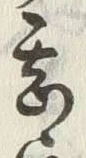 “興”字