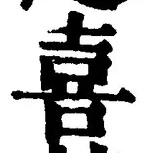 文字喜