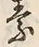字素