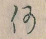 何の位置