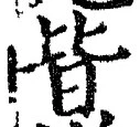 Chữ 皆