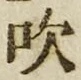 文字吹