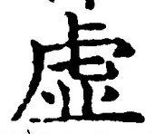 “虚”字