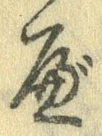 Đã định vị べ