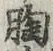 文字 胸