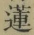 「蓮」字