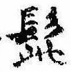 髭，已得其位