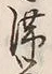 𡨸滞