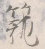 Located 籠
