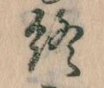 Đã định vị 終