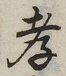 孝，已得其位