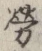 已定位未指定