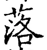 文字 落