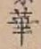 文字 華