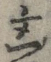 Located 凶