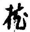 已定位枕